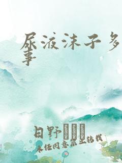 尿液沫子多咋回事