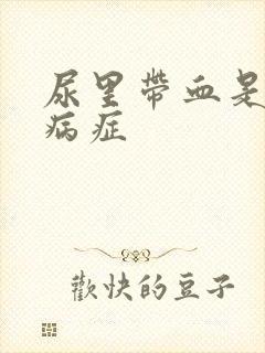 尿里带血是什么病症