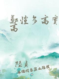 郑恺多高实际身高