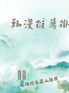 韩漫推荐排行榜