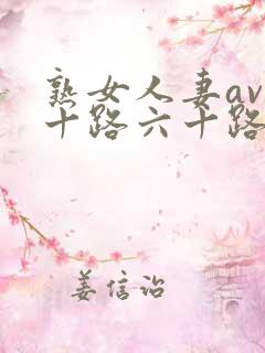 熟女人妻av五十路六十路