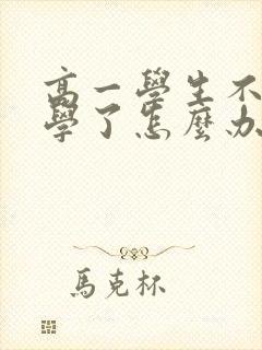 高一学生不想上学了怎么办 厌学