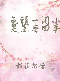 龟头一圈小疙瘩是怎么回事