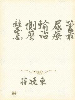 双侧输尿管结石怎么治疗最好