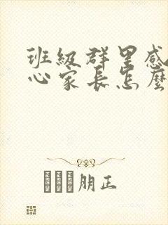 班级群里感谢热心家长怎么回复