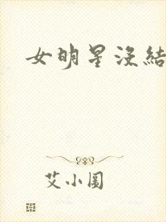 女明星没结婚的