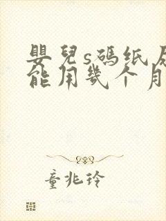 婴儿s码纸尿裤能用几个月