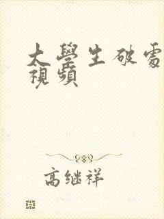 大学生破处免费视频