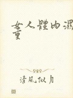 女人体内湿气很重