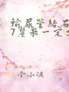 输尿管结石1.7厘米一定要手术