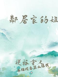 邻居家的姐姐们