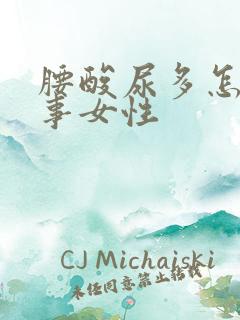 腰酸尿多怎么回事女性