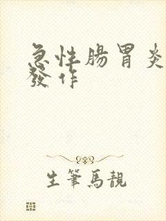 急性肠胃炎反复发作