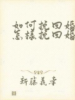 如何挽回婚姻 怎样挽回婚姻