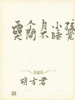 两个月小孩晚上哭闹不睡觉是什么原因