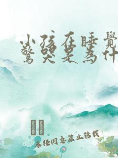 小孩在睡觉时会惊哭是为什么?