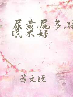 尿黄,屁多,睡眠不好