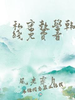 私密教学韩漫在线免费看