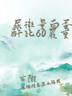 尿微量白蛋白肌酐比60严重吗