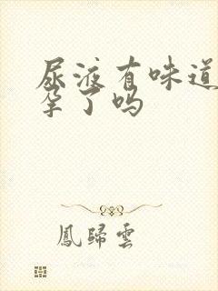 尿液有味道是怀孕了吗