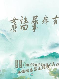 女性尿疼有血怎么回事