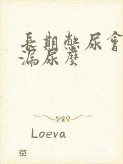 长期憋尿会引起漏尿么