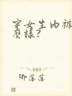 穿女生内裤会怎么样?