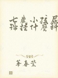 七岁小孩尿床挂号挂什么科