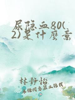 尿隐血80( 2)是什么意思