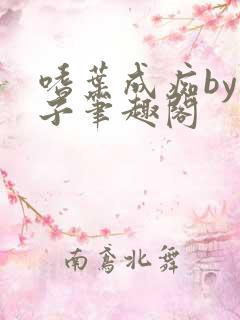 嗜叶成痴by父子笔趣阁