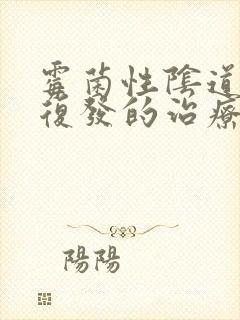 霉菌性阴道感染复发的治疗