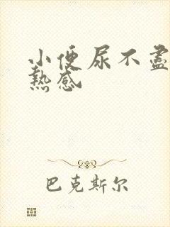 小便尿不尽有灼热感