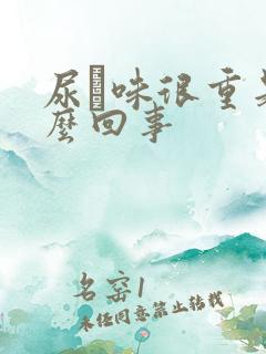 尿膄味很重是怎么回事