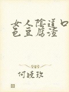 女人阴道口有白色豆腐渣