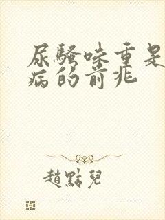 尿骚味重是什么病的前兆