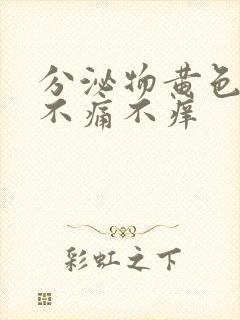 分泌物黄色无味不痛不痒