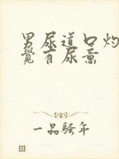 男尿道口灼热感觉有尿意