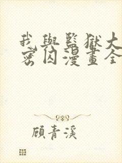 我与监狱大佬秘密囚漫画全集免费