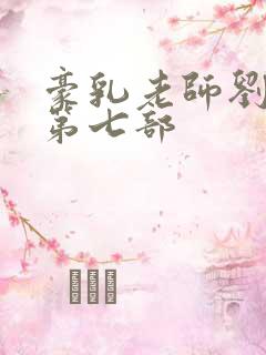 豪乳老师刘艳 第七部