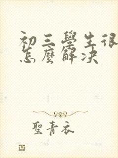 初三学生很厌学怎么解决