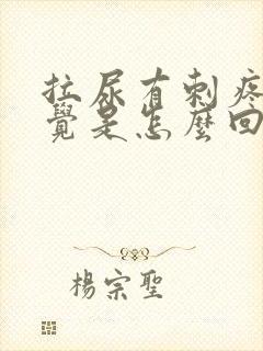 拉尿有刺疼的感觉是怎么回事