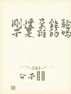 刚怀孕能验出孩子是谁的吗