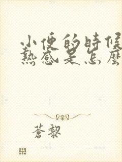 小便的时候有灼热感是怎么回事