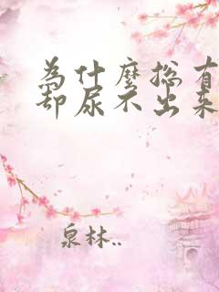 为什么总有尿意却尿不出来