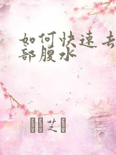 如何快速去除肝部腹水