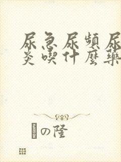 尿急尿频尿膀胱炎吃什么药