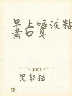 早上唾液粘稠发黄口臭