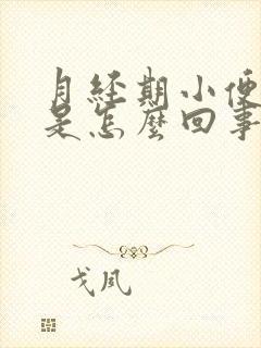 月经期小便频繁是怎么回事