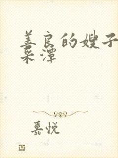 善良的嫂子1李采潭