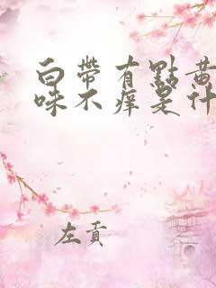 白带有点黄无异味不痒是什么原因